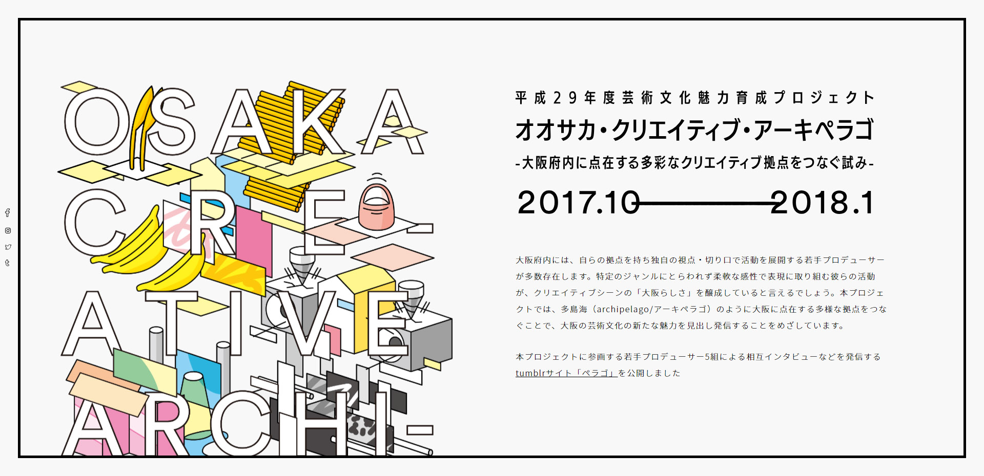  「Osaka Creative Archipelago(オオサカ・クリエイティブ・アーキペラゴ)-大阪府内に点在する多彩なクリエイティブ拠点をつなぐ試み-」公式サイト(https://c-archipelago.osaka-artscouncil.jp/)より 