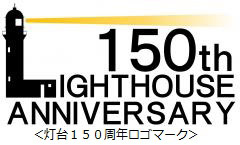 灯台150周年記念ロゴマーク (海上保安庁ホームページより)